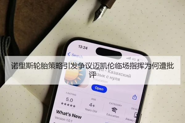 诺里斯轮胎策略引发争议迈凯伦临场指挥为何遭批评
