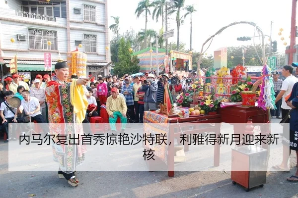 内马尔复出首秀惊艳沙特联，利雅得新月迎来新核