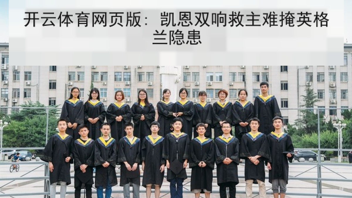 开云体育网页版: 凯恩双响救主难掩英格兰隐患