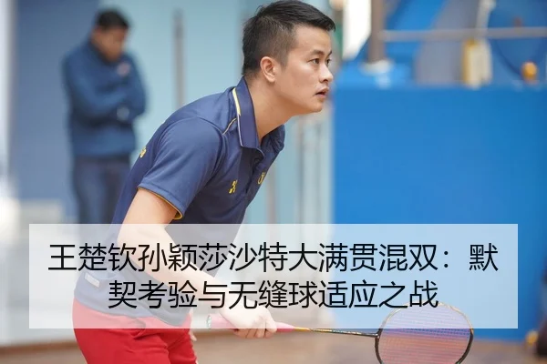 wang-chu-qin-sun-ying-sha-sha-te-da-man-guan-hun-shuang-mo-qi-kao-yan-yu-wu-feng-qiu-shi-ying-zhi-zhan-2-549.jpg