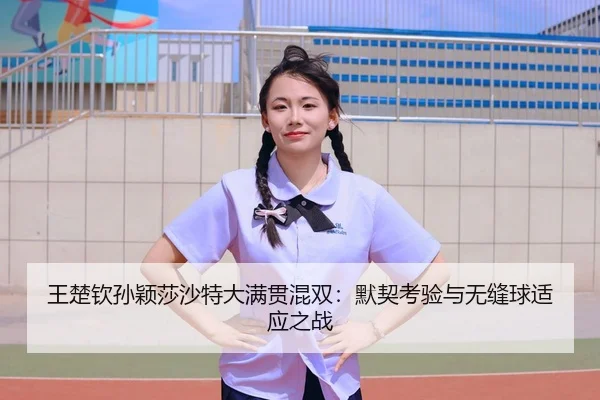 wang-chu-qin-sun-ying-sha-sha-te-da-man-guan-hun-shuang-mo-qi-kao-yan-yu-wu-feng-qiu-shi-ying-zhi-zhan-3-182.jpg
