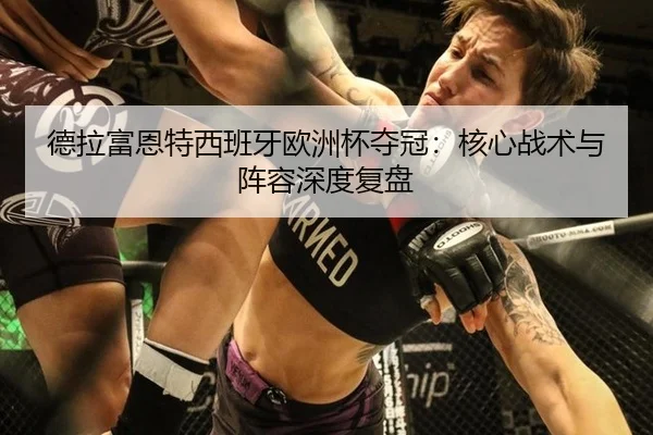 de-la-fu-en-te-xi-ban-ya-ou-zhou-bei-duo-guan-he-xin-zhan-shu-yu-zhen-rong-shen-du-fu-pan-2-266.jpg