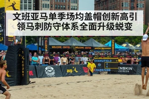 文班亚马单季场均盖帽创新高引领马刺防守体系全面升级蜕变