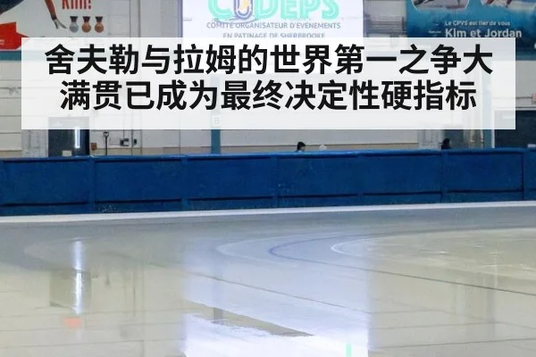 舍夫勒与拉姆的世界第一之争大满贯已成为最终决定性硬指标